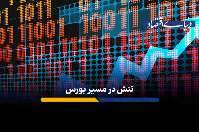 تنش در مسیر بورس
