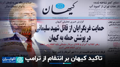 تاکید کیهان بر انتقام از ترامپ+ فیلم