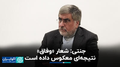 جنتی: شعار «وفاق» نتیجه‌ای معکوس داده است+ فیلم