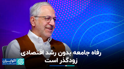 رفاه جامعه بدون رشد اقتصادی زودگذر است+ فیلم