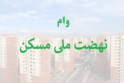 وام‌های نهضت ملی مسکن به کجا رسید؟ - اکونیوز