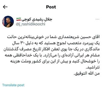 عکس/ واکنش رشیدی کوچی به اظهارات حسین شریعتمداری | اقتصاد24
