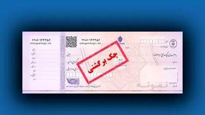 چطور چک برگشتی را به پول تبدیل کنیم؟