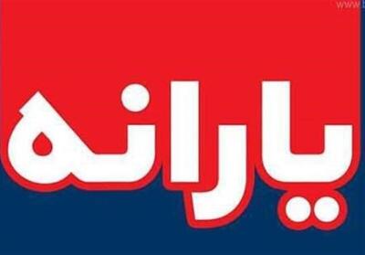 یارانه ثروتمندان امسال حذف می شود؟