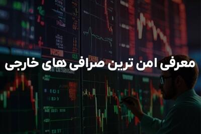 امن ‌ترین صرافی های خارجی برای کاربران ایرانی: راهنمای جامع