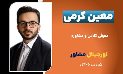 دوره های معین کرمی بهترین دبیر ریاضی |  انصاف نیوز