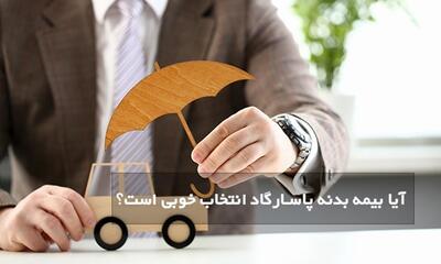 آیا بیمه بدنه پاسارگاد انتخاب خوبی است؟ بررسی جامع مزایا و معایب |  انصاف نیوز
