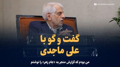 ویدیو/ گفت‌و‌گو با علی ماجدی؛ دست راست اقتصادی میرحسین موسوی در دهه ۶۰/ من بودم که گزارش منجر به «جام زهر» را نوشتم