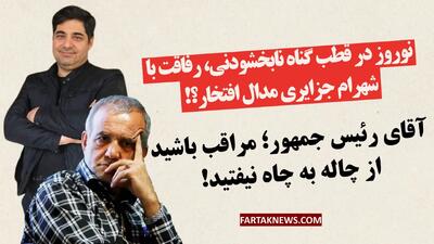 نوروز در قطب گناه نابخشودنی، رفاقت با شهرام جزایری مدال افتخار؟!