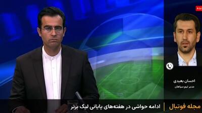 واکنش احسان بعیدی به بلیت فروشی و حواشی بازی آلومینیوم - سپاهان