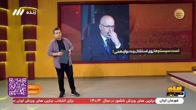 تست سیستم‌ها روی استقلال رده دوازدهمی!
