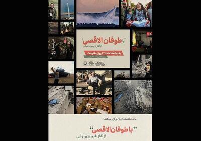 هفته هنر انقلاب و برگزاری «با طوفان الاقصی از آغاز تا پیروزی نهایی»