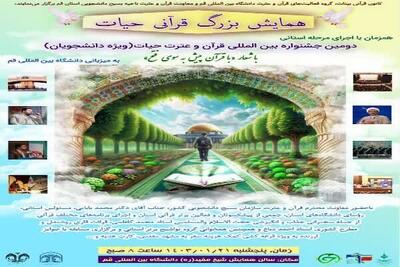 همایش بزرگ قرآنی «حیات» در دانشگاه قم برگزار می‌شود