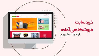 خرید سایت فروشگاهی حرفه ای با سایت ساز زرین