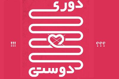 دوری و دوستی؟!/ اشتباهی تاریخی در برداشت از مفهوم یک ضرب المثل