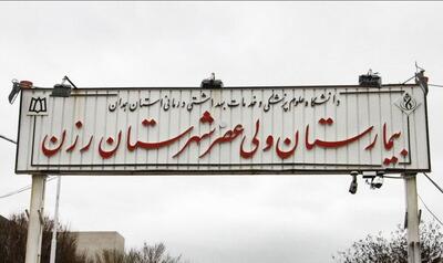 انجام ۶۷ عمل جراحی در ایام تعطیلات نوروز در بیمارستان ولیعصر رزن
