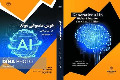 ترجمه کتاب هوش مصنوعی مولد در آموزش عالی اثر ChatGPT
