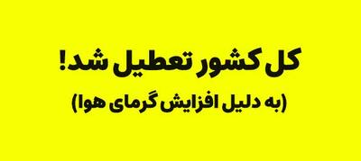 خبر فوری تعطیلی آخر هفته/ چهارشنبه و پنجشنبه تعطیل شد!