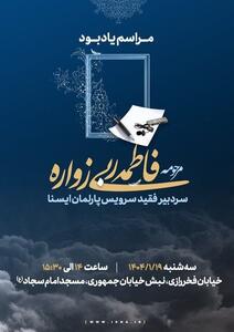 مراسم یاد بود برای سردبیر  ایسنا