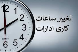 تغییر در ریتم زندگی اداری: بازگشت ساعات کاری به حالت قبل از تغییرات!