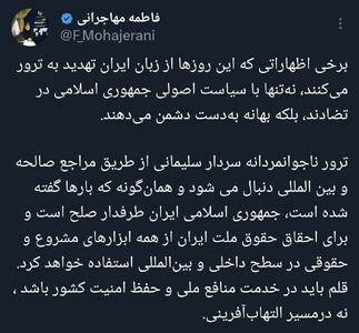 فاطمه مهاجرانی:ترور ناجوانمردانه سردار سلیمانی از طریق مراجع صالحه و بین المللی دنبال می شود