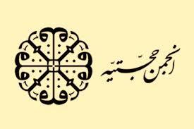 پشت پرده نفوذ یک گروه خاص در مراکز حساس: آیا سایه انجمن حجتیه همچنان سنگین است؟