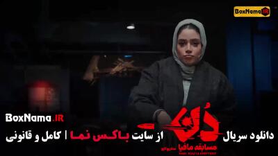 بازی مافیا دن قسمت جدید - حامد آهنگی بهار قاسمی