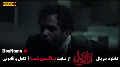 قسمت دهم ازازیل سریال