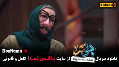 جوکر ۲ فصل چهارم قسمت ششم