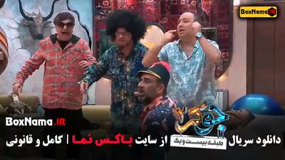 جوکر ۲ فصل پنجم قسمت سوم
