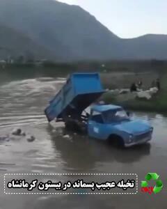 تخلیه عجیب پسماند در رودخانه در شهر بیستون کرمانشاه!