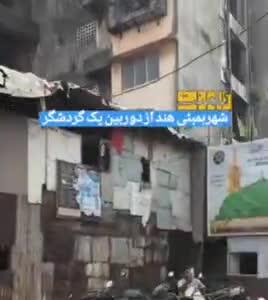 چهره واقعی شهر بمبئی هند از دوربین یک گردشگر!