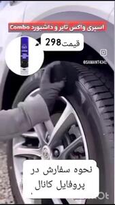 واکس تایر سفارش روی بیشتر کلیک کن