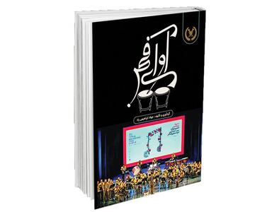 موسیقی نظامی در کتاب «آوای فجر» 