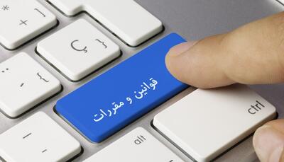 ضرورت حذف قوانین زائد