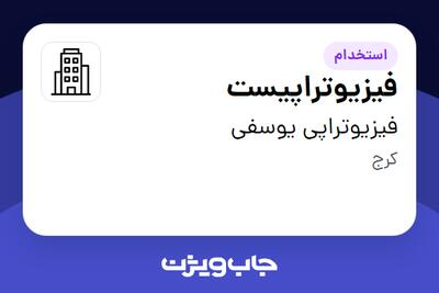 استخدام فیزیوتراپیست - خانم در فیزیوتراپی یوسفی