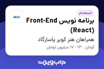 استخدام برنامه نویس Front-End (React) در همراهان هنر کویر پاسارگاد