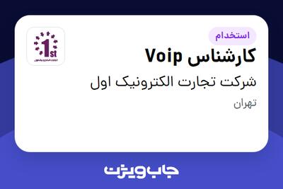 استخدام کارشناس Voip در شرکت تجارت الکترونیک اول