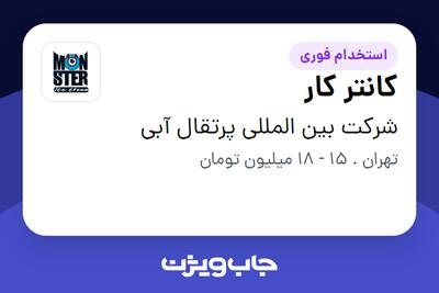 استخدام کانتر کار در شرکت بین المللی پرتقال آبی