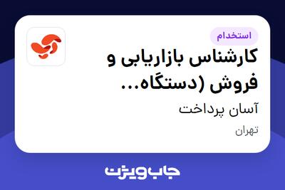 استخدام کارشناس بازاریابی و فروش (دستگاه کارتخوان) - آقا در آسان پرداخت