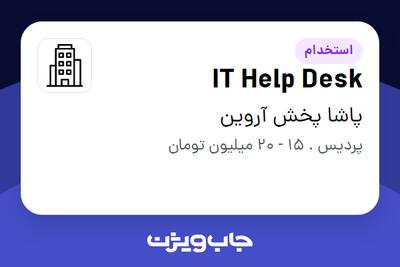استخدام IT Help Desk در پاشا پخش آروین