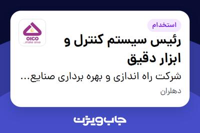 استخدام رئیس سیستم کنترل و ابزار دقیق - آقا در شرکت راه اندازی و بهره برداری صنایع نفت ایکو