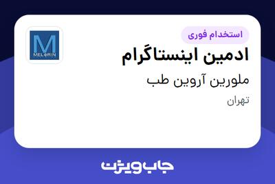 استخدام ادمین اینستاگرام - خانم در ملورین آروین طب