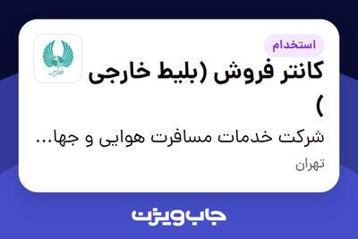 استخدام کانتر فروش (بلیط خارجی ) در شرکت خدمات مسافرت هوایی و جهانگردی فطرس