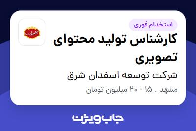 استخدام کارشناس تولید محتوای تصویری در شرکت توسعه اسفدان شرق