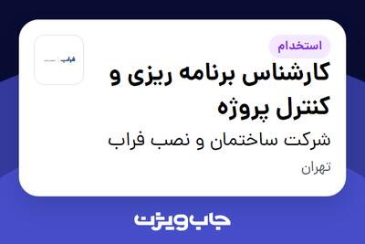استخدام کارشناس برنامه ریزی و کنترل پروژه در شرکت ساختمان و نصب فراب