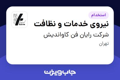 استخدام نیروی خدمات و نظافت در شرکت رایان فن کاواندیش