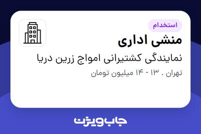 استخدام منشی اداری در نمایندگی کشتیرانی امواج زرین دریا