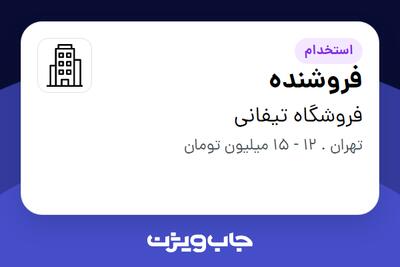 استخدام فروشنده - خانم در فروشگاه تیفانی