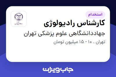 استخدام کارشناس رادیولوژی - خانم در جهاددانشگاهی علوم پزشکی تهران